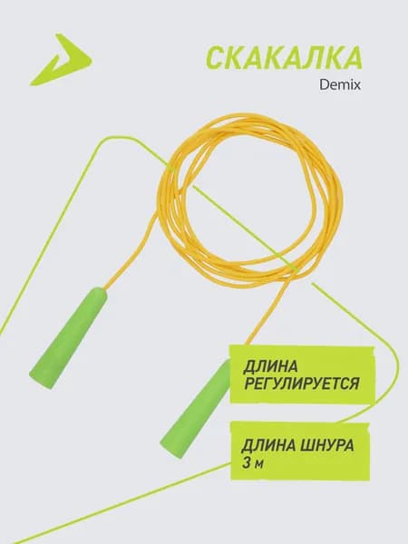 Скакалка Demix, 3 м