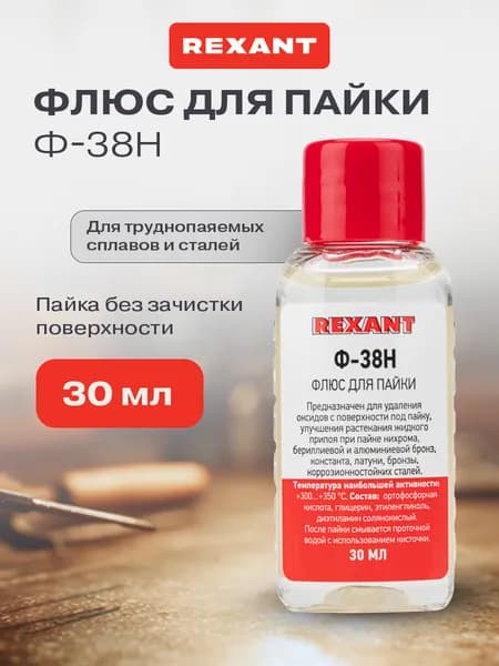 Ф 38Н флюс, флюс для пайки, паяльная кислота, 30 мл REXANT