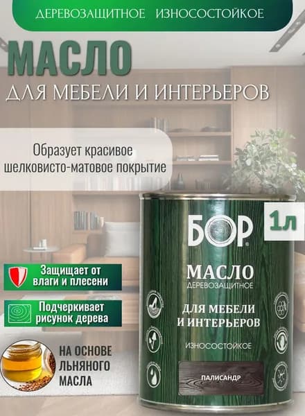 Масло для дерева, мебели и интерьеров защитное Палисандр 0,64кг, 1л БОР/ матовое, износостойкое