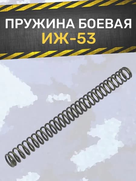 Пружина боевая МР-53
