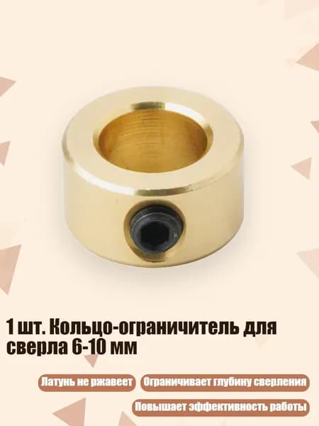 1 шт. Кольцо-ограничитель для сверла 6-10 мм, - 10mm