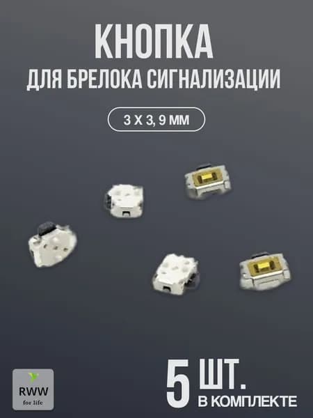Кнопка для брелока сигнализации 5 шт