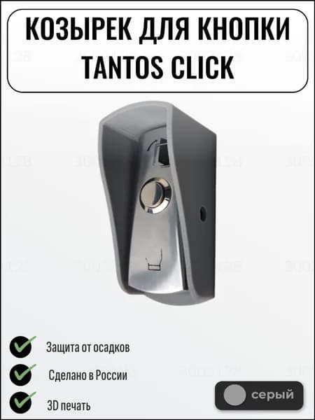 Качественный серый козырек для кнопки выхода CLICK