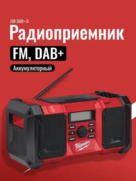 Аккумуляторный радиоприемник Милуоки M18 JSR DAB+-0, 18 В, без АКБ и ЗУ (4933451251)