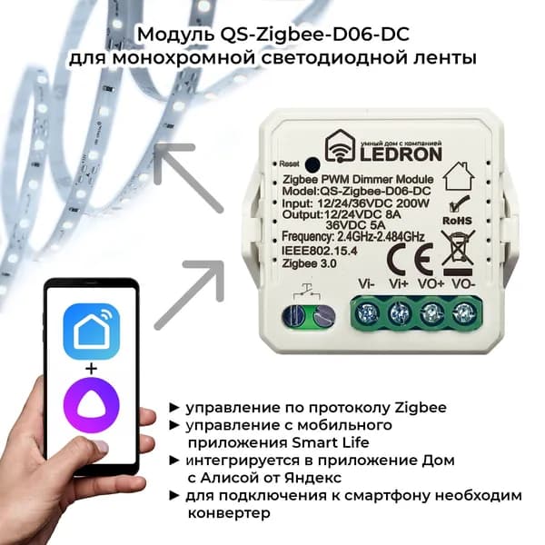 Модуль QS-Zigbee-D06-DC для монохромной светодиодной ленты, Ledron