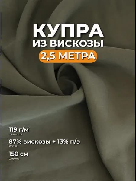 Купра из вискозы отрез 2,5м ткань для рукоделия