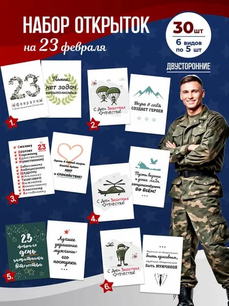 Открытки 23 февраля в наборе 30 штук, мини открытки с пожеланиями мужчине