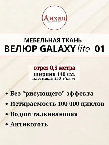 Ткань мебельная обивочная Велюр для обивки перетяжки и обшивки мебели. Отрез 0,5 метра. Galaxy Lite 1
