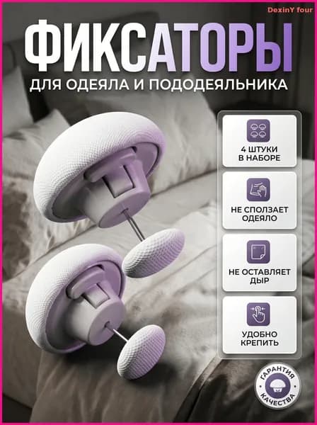 Держатель простыни, одеяла