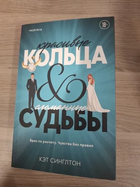 Красивые кольца и сломанные судьбы. Горячий миллиардер