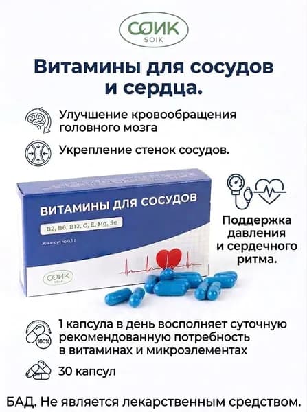 "Витамины для сосудов" БАД 30 кап. по 500 мг