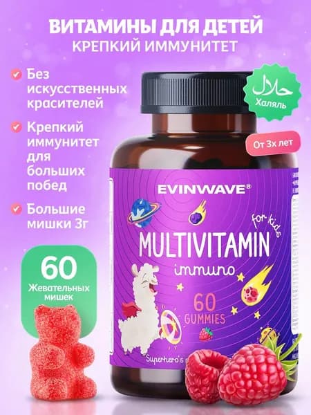 Витамины для детей крепкий иммунитет / Мультивитамины детские для иммунитета, 60 шт