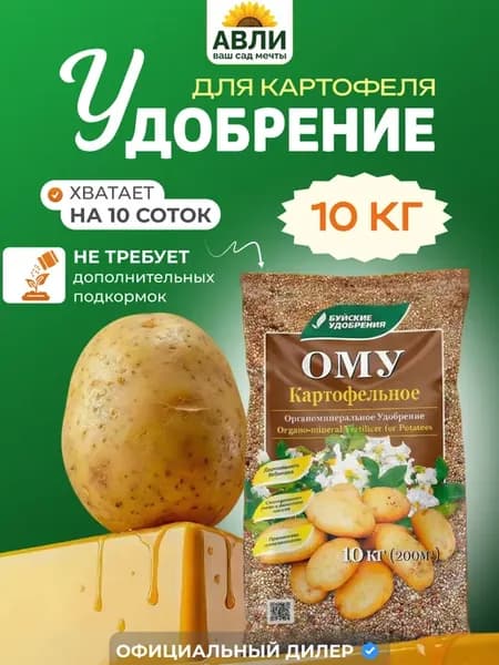 Удобрение для картофеля при посадке ому картофельное 10 кг
