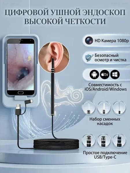 Ушной эндоскоп 3 в 1 с HD камерой и подсветкой