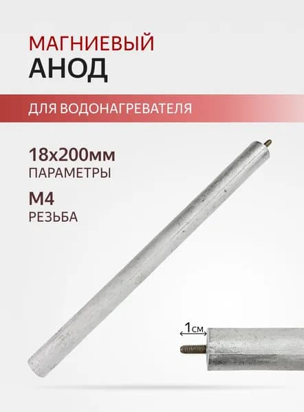Анод магниевый 18x200мм M4x10мм