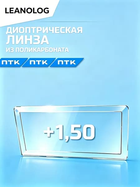 Диоптрическая линза для сварочной маски +150