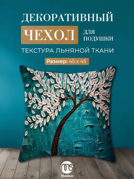 montions Наволочка, ZT, Лён, 45x45 см  1шт