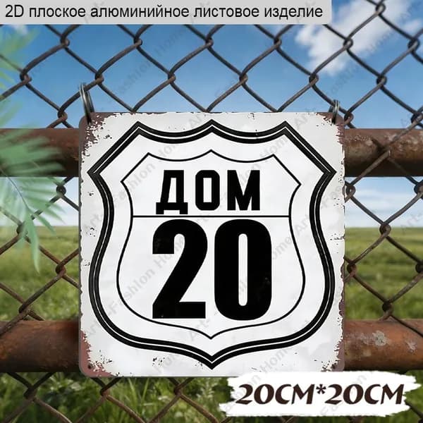 Алюминиевый знак "ДОМ 20" 20*20 см, стильный винтажный адресный декор для дома и дачи