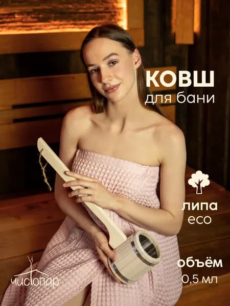 Ковш для бани и сауны "Емеля" с нержавеющей вставкой (длинная ручка) 0,5 л