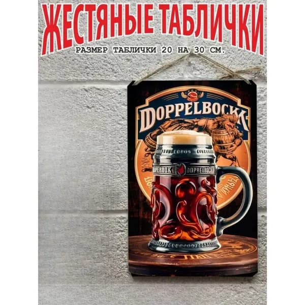 Постер на стену, прикольный подарок Пиво, жестяная табличка 20 на 30 см, шнур-подвес в подарок