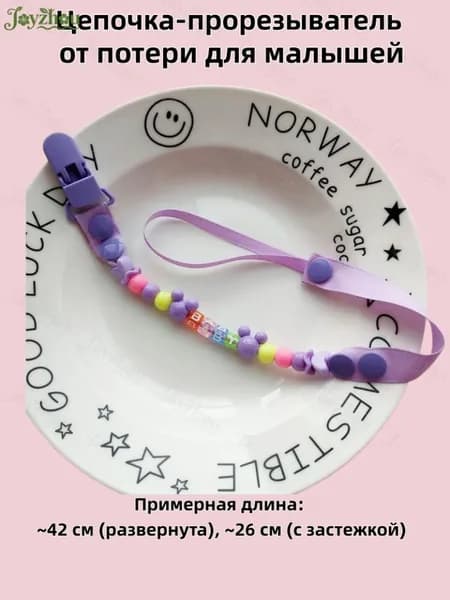Цепочка-держатель для детской соски и прорезывателя, безопасная, для малышей