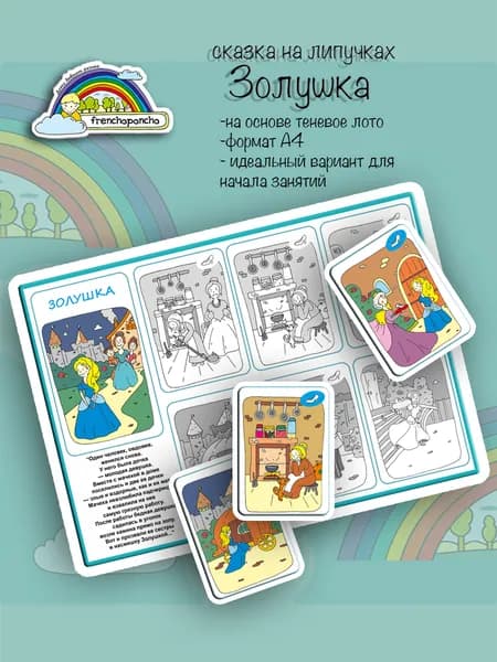 Сказка "Золушка". Развивающие пособия на липучках Frenchoponcho (Френчопончо)