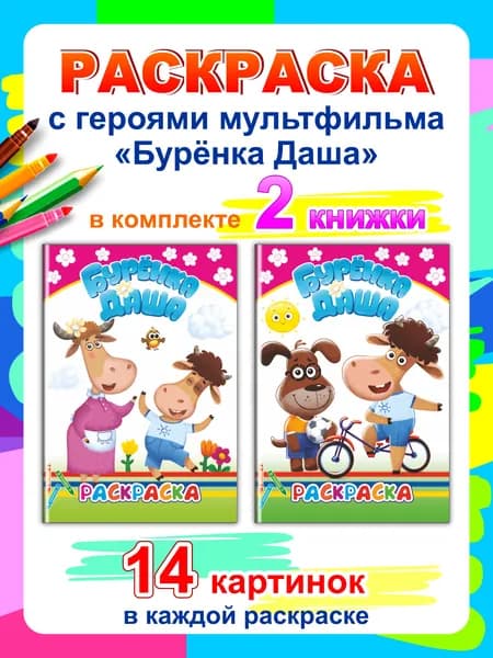 Раскраски с образцами по м/ф Буренка Даша (комплект, 2 шт)