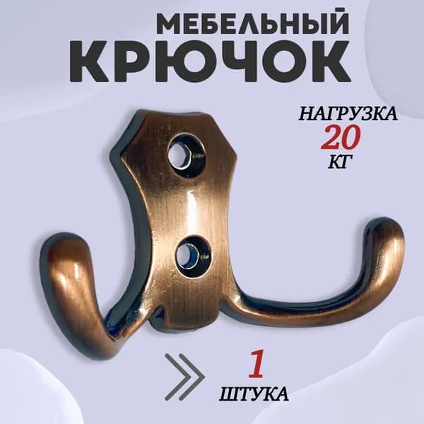 Крючок для одежды настенный двухрожковый гладкий усиленный Медь 1шт
