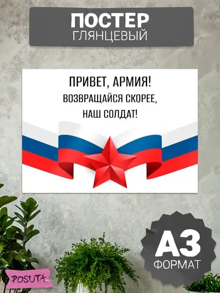 Постер на стену проводы в армию