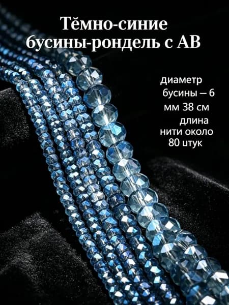 Тёмно-синие бусины рондель с AB, 6 мм, около 80 шт. -- для начинающих, ручная работа, создание украшений.