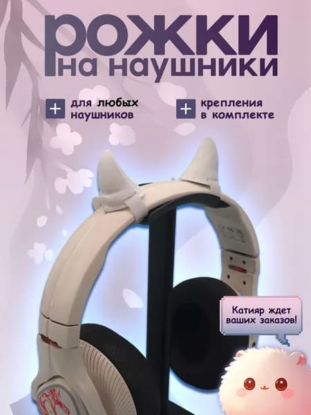 Рожки для наушников белые. 3D-печать
