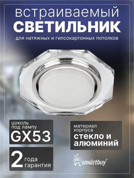 Светильник Smartbuy встраиваемый под лампу GX53 зеркальный (SBL-18SL-GX53), серебристый