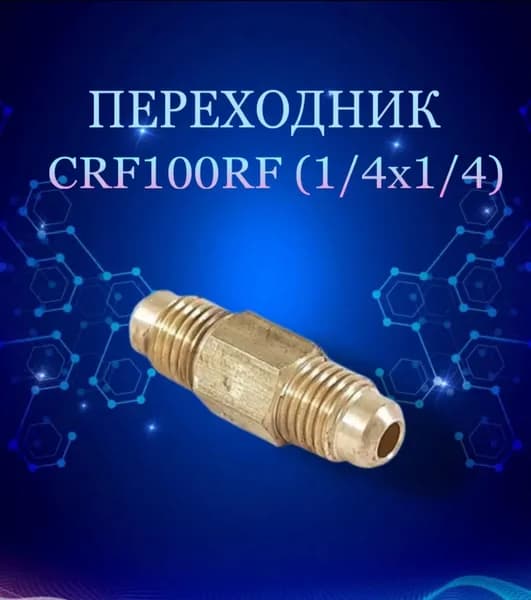 Переходник CRF100RF (1/4х1/4)