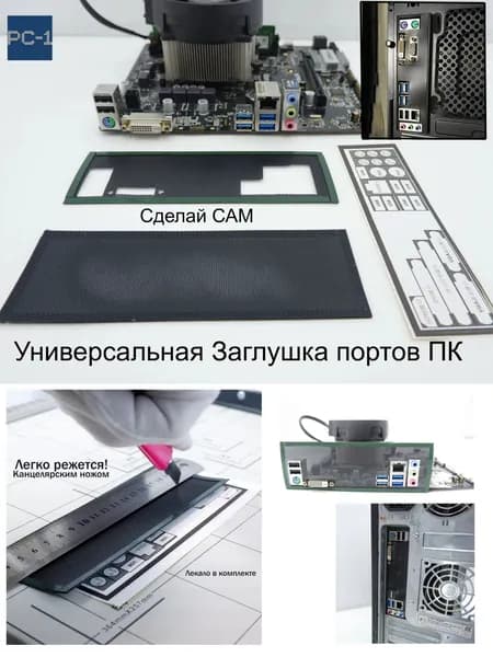 "Сделай САМ" Универсальная Заглушка задних портов материнской платы в корпус ПК. Планка подходит для любых корпусов ATX