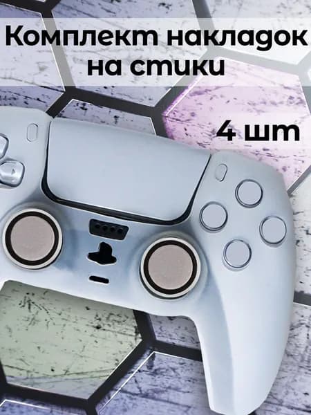 Накладки силиконовые на стики для джойстика PlayStation 5, PS4, PS3 /XBox One/360/Xbox SeriesX/S.