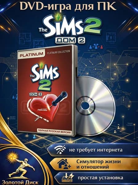 Игра Sims 2: Дом 2 игра для ПК на DVD-диске (PC, Windows, Русская версия)