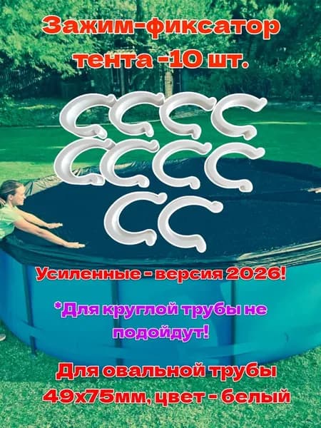 Зажим фиксатор тента каркасного бассейна (Овальные 49x75 мм)
