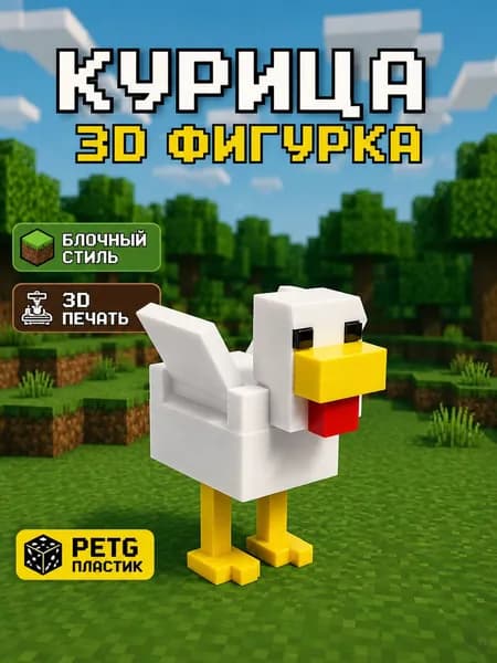 Фигурка курица Майнкрафт Chicken 3D печать PETG, декоративная модель для коллекции