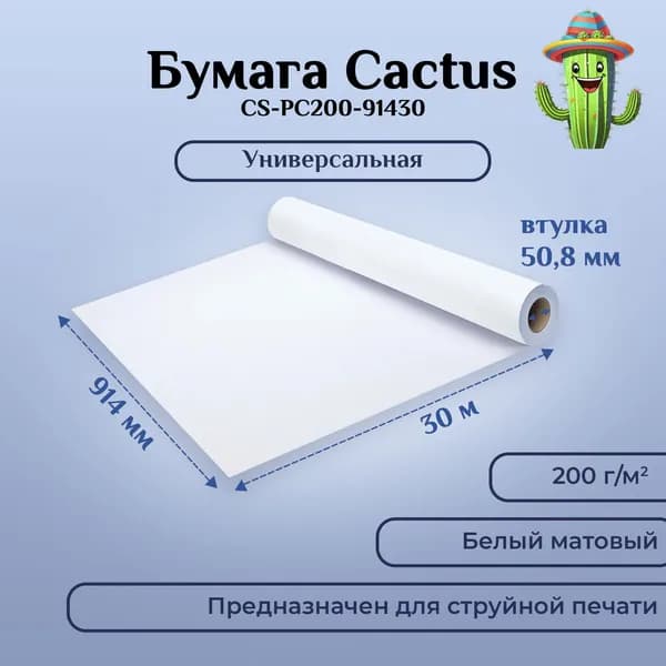 Бумага для печати широкоформатная, фотобумага Cactus CS-PC200-91430 36"(A0) 914мм-30м/200г/м2, белая, матовая, универсальная (с покрытием), втулка: 50.8мм (2")
