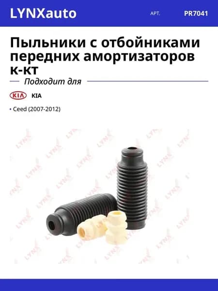 Пыльники с отбойниками передних амортизаторов к-кт для KIA