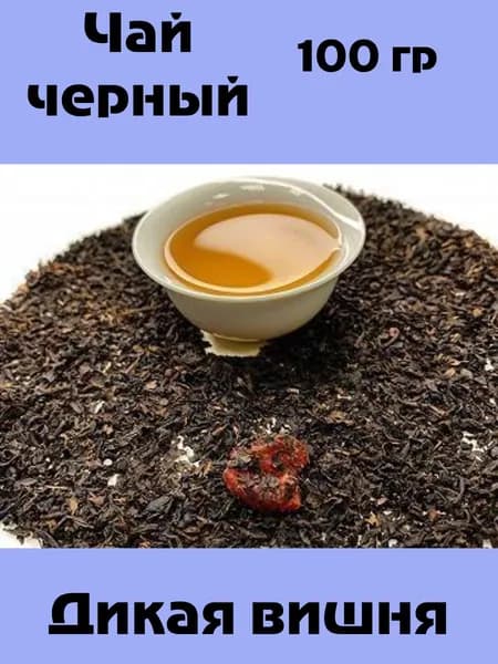 Чай Дикая вишня