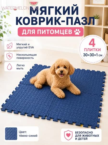 Мягкий модульный коврик-пазл для животных EVA, 4 плитки 30 30 1 см, противоскользящий и легко моющийся