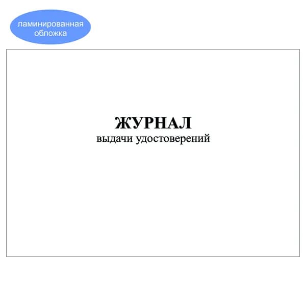 Комплект (1 шт.), Журнал выдачи удостоверений (20 лист, полистовая нумерация, ламинация обложки)