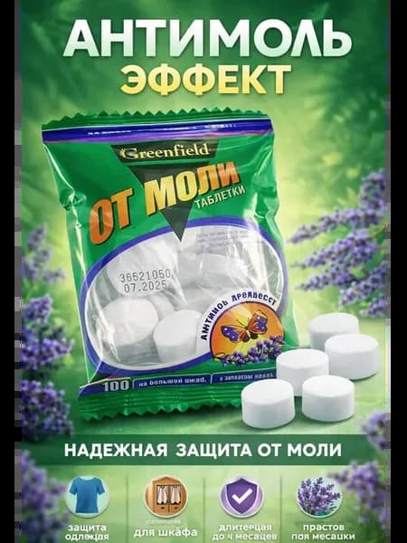 Антимоль таблетки от моли для защиты одежды