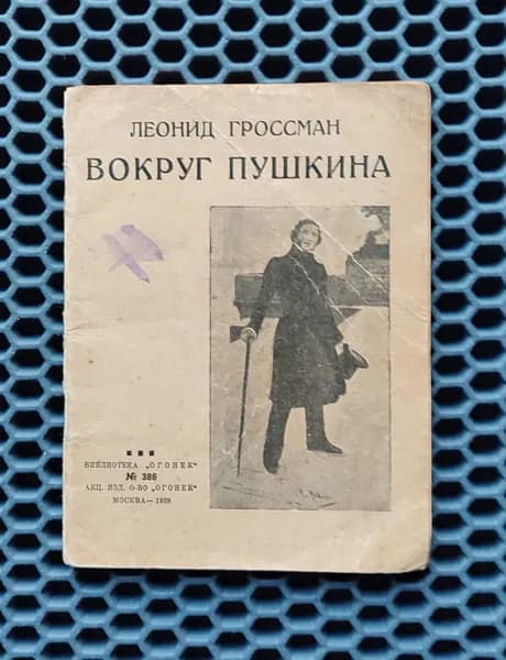 Вокруг Пушкина. 1928г. / Гроссман Леонид | Гроссман Леонид Петрович
