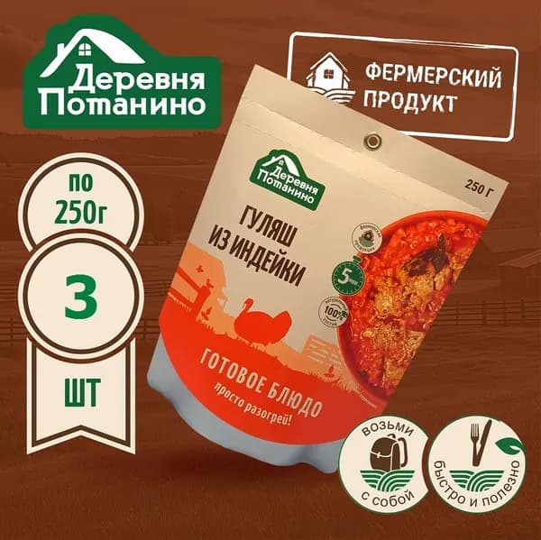 Готовое блюдо "Гуляш из индейки" (3 шт. х 250 г.) Деревня Потанино