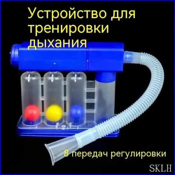 Дыхательный тренажер, устройство для восстановления функции легких, можно разобрать и промыть 8 уровней регулируемой емкости легких
