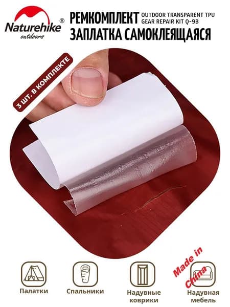 Самоклеящаяся заплатка Naturehike Outdoor Transparent TPU Gear Repair kit Q-9 (ремкомплект)
