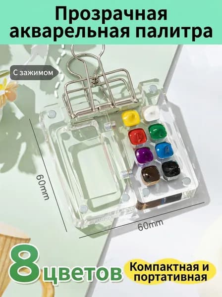 красок Pocket Artist, дорожный набор Мини набор палитр акварельных красок (8 сеток)