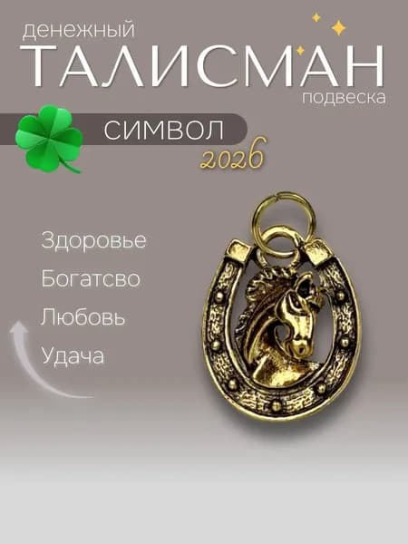 Талисман кошельковый без коробки оберег подвеска Лошадь на удачу